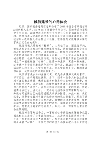 2024年诚信建设的心得体会