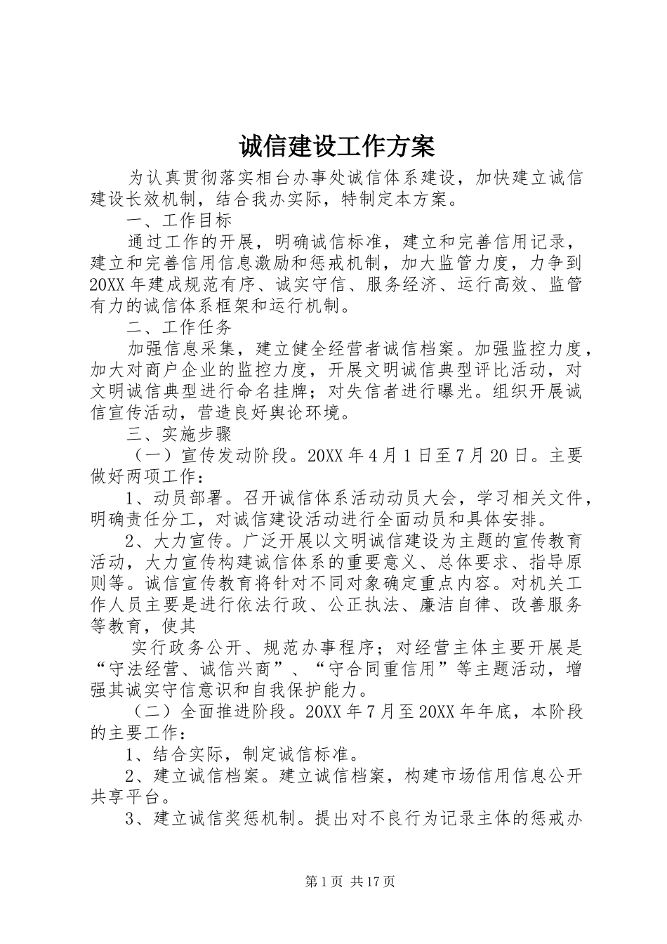 2024年诚信建设工作方案_第1页
