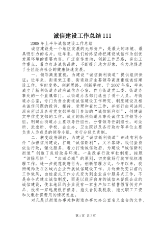 2024年诚信建设工作总结