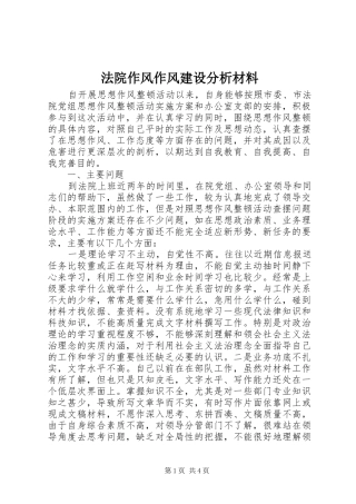 2024年法院作风作风建设分析材料