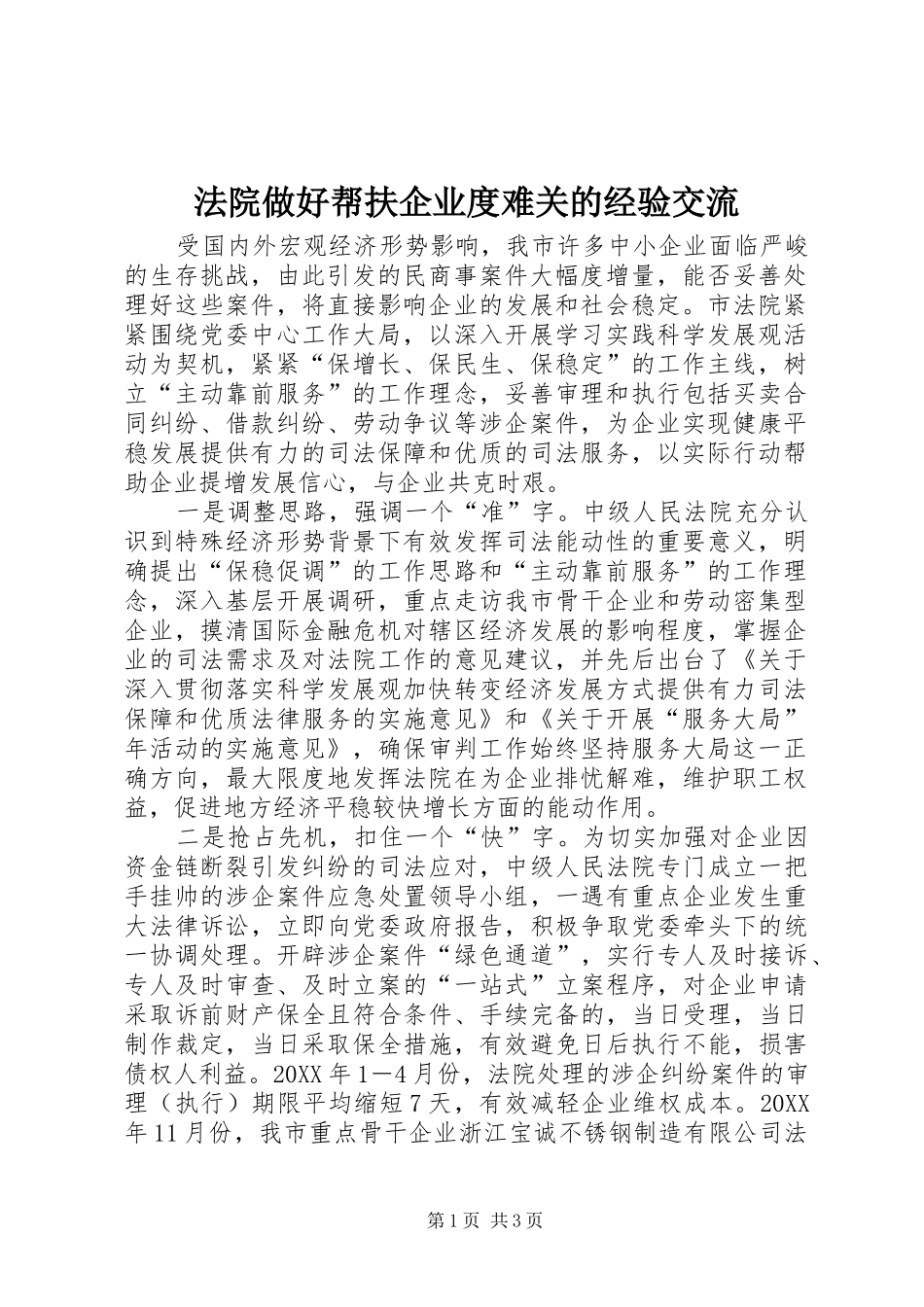 2024年法院做好帮扶企业度难关的经验交流_第1页