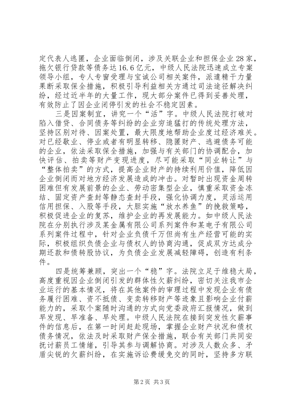 2024年法院做好帮扶企业度难关的经验交流_第2页