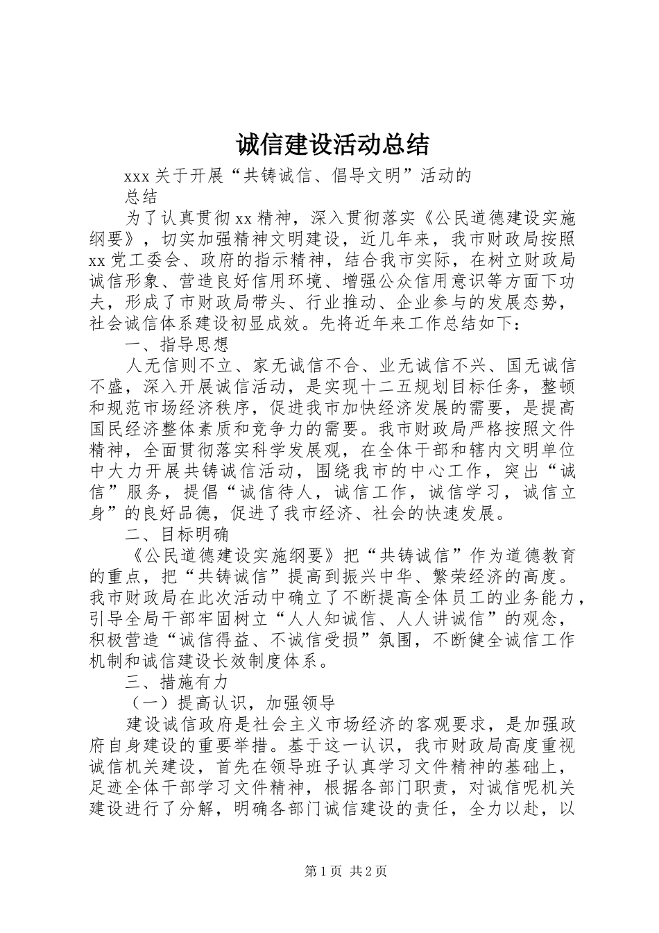 2024年诚信建设活动总结_第1页