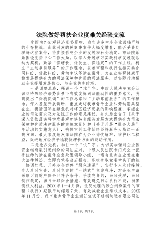 2024年法院做好帮扶企业度难关经验交流