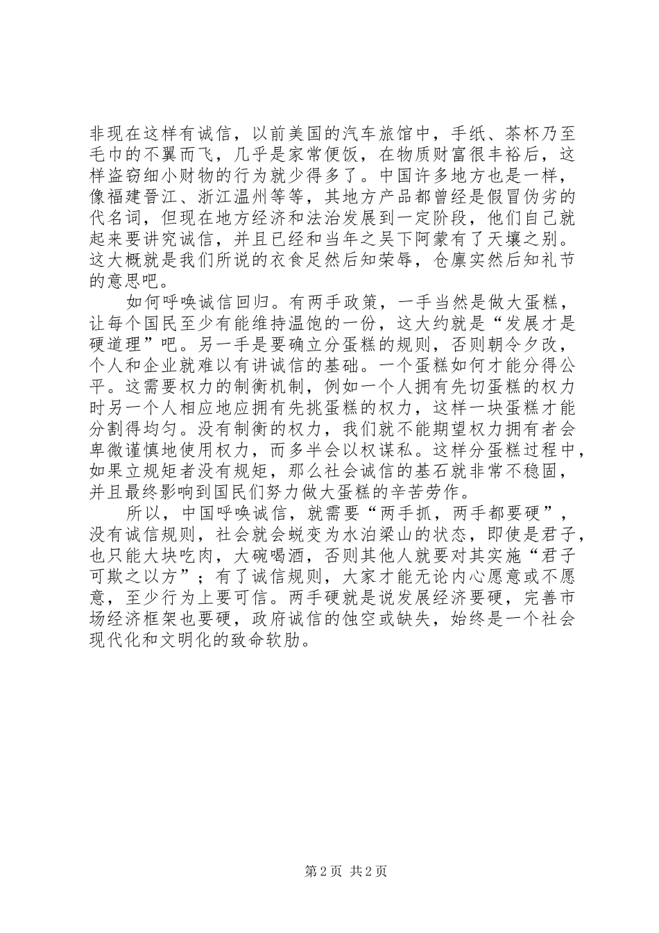 2024年诚信建设精彩演讲稿_第2页