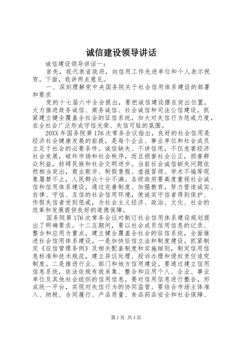 2024年诚信建设领导致辞_第1页