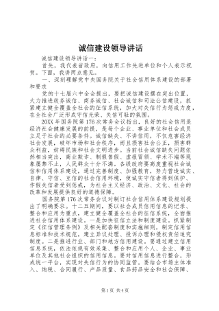 2024年诚信建设领导致辞