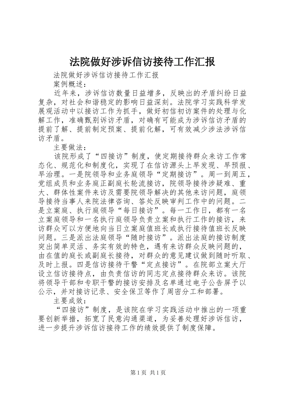 2024年法院做好涉诉信访接待工作汇报_第1页