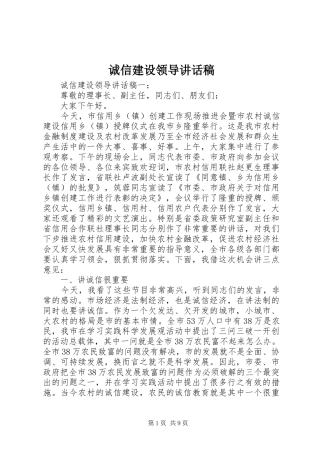 2024年诚信建设领导致辞稿