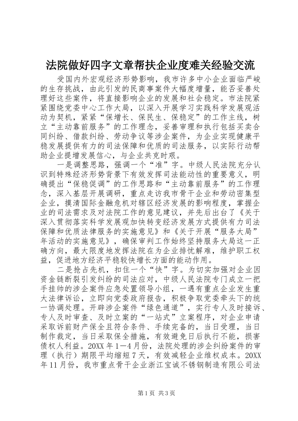 2024年法院做好四字文章帮扶企业度难关经验交流_第1页