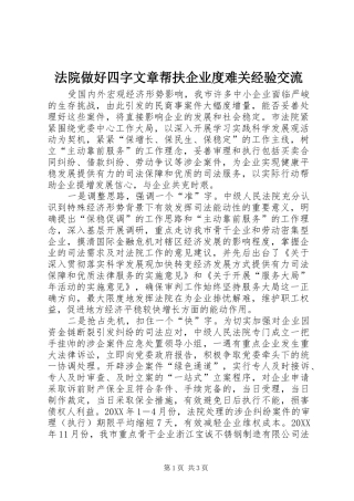 2024年法院做好四字文章帮扶企业度难关经验交流