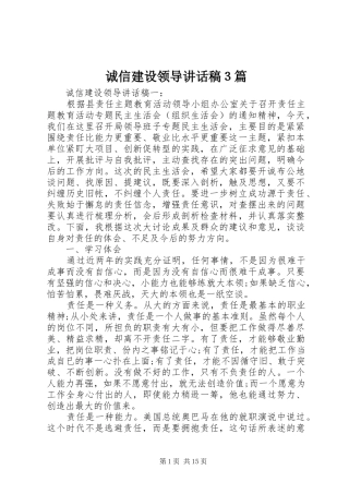 2024年诚信建设领导致辞稿３篇