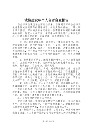 2024年诚信建设年个人自评自查报告