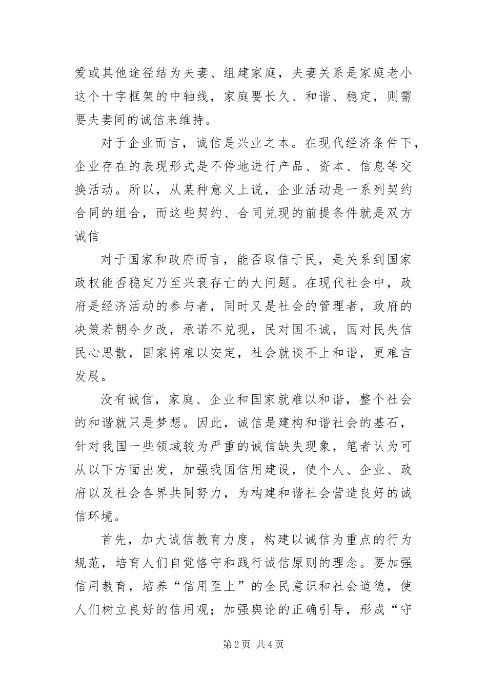 2024年诚信建设是构建和谐社会的重要前提_第2页