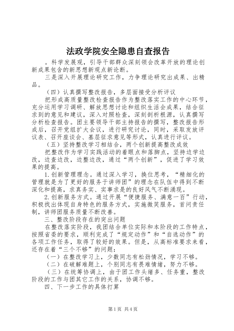 2024年法政学院安全隐患自查报告_第1页