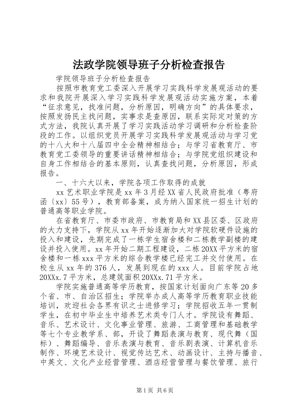 2024年法政学院领导班子分析检查报告_第1页