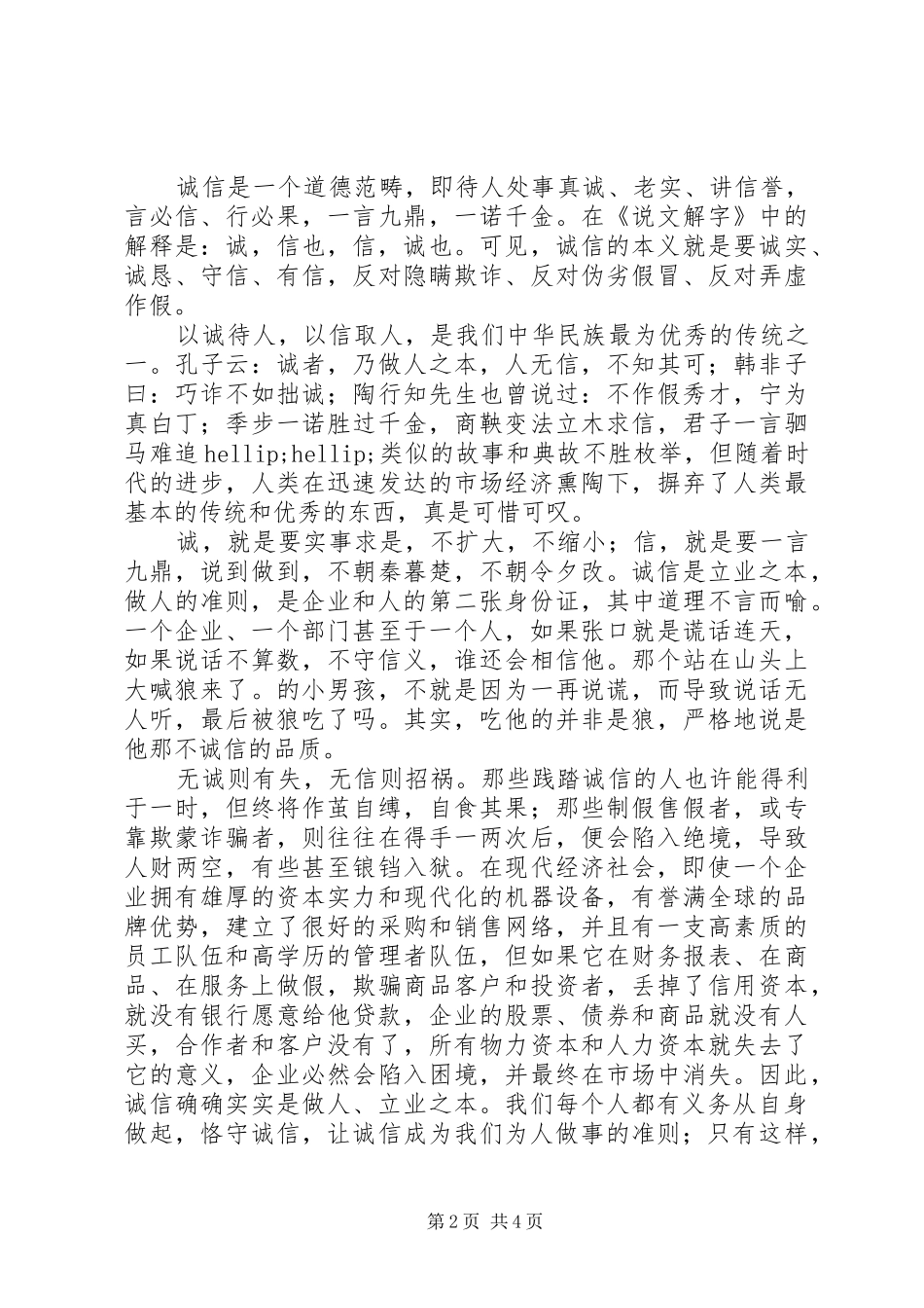 2024年诚信建设致辞稿_第2页