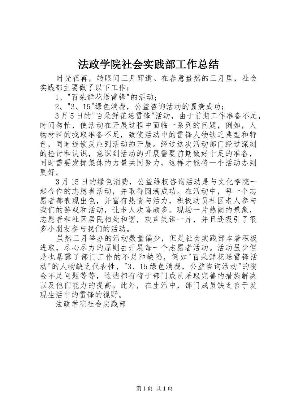 2024年法政学院社会实践部工作总结_第1页