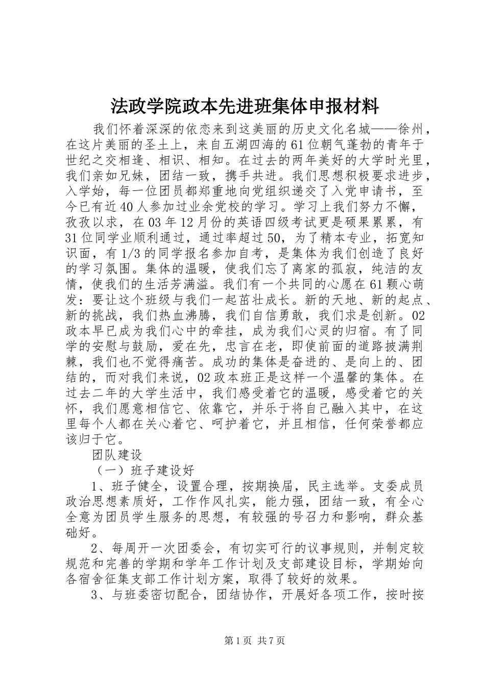 2024年法政学院政本先进班集体申报材料_第1页