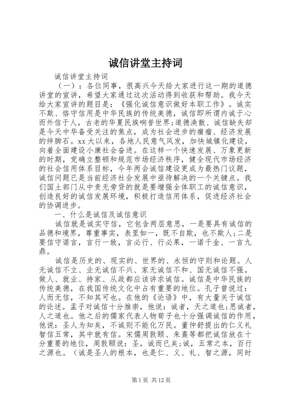 2024年诚信讲堂主持词_第1页