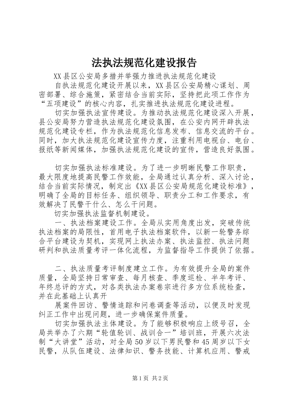 2024年法执法规范化建设报告_第1页