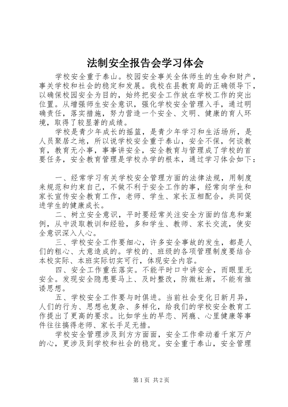 2024年法制安全报告会学习体会_第1页
