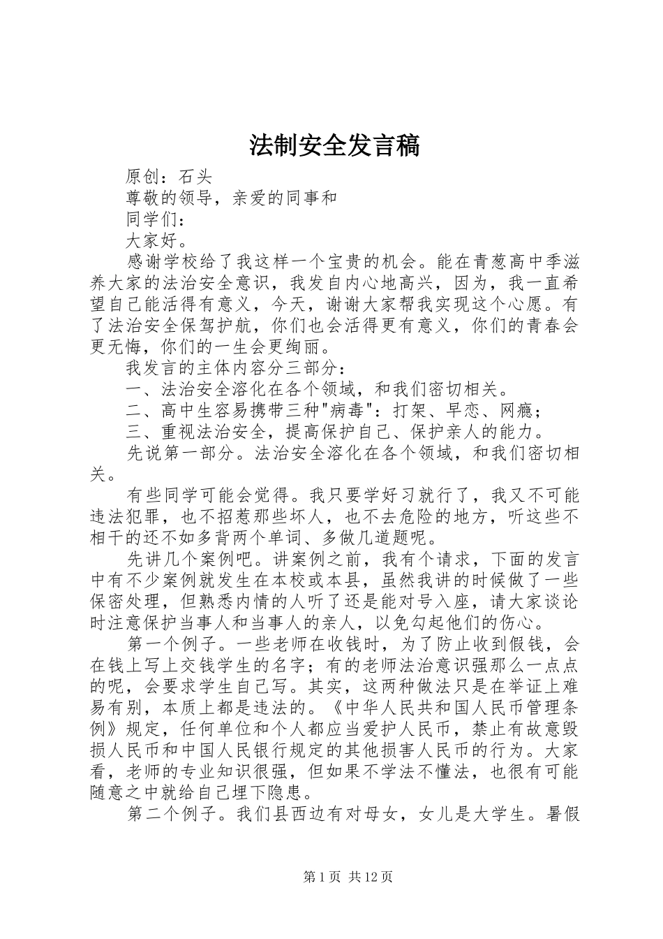 2024年法制安全发言稿_第1页