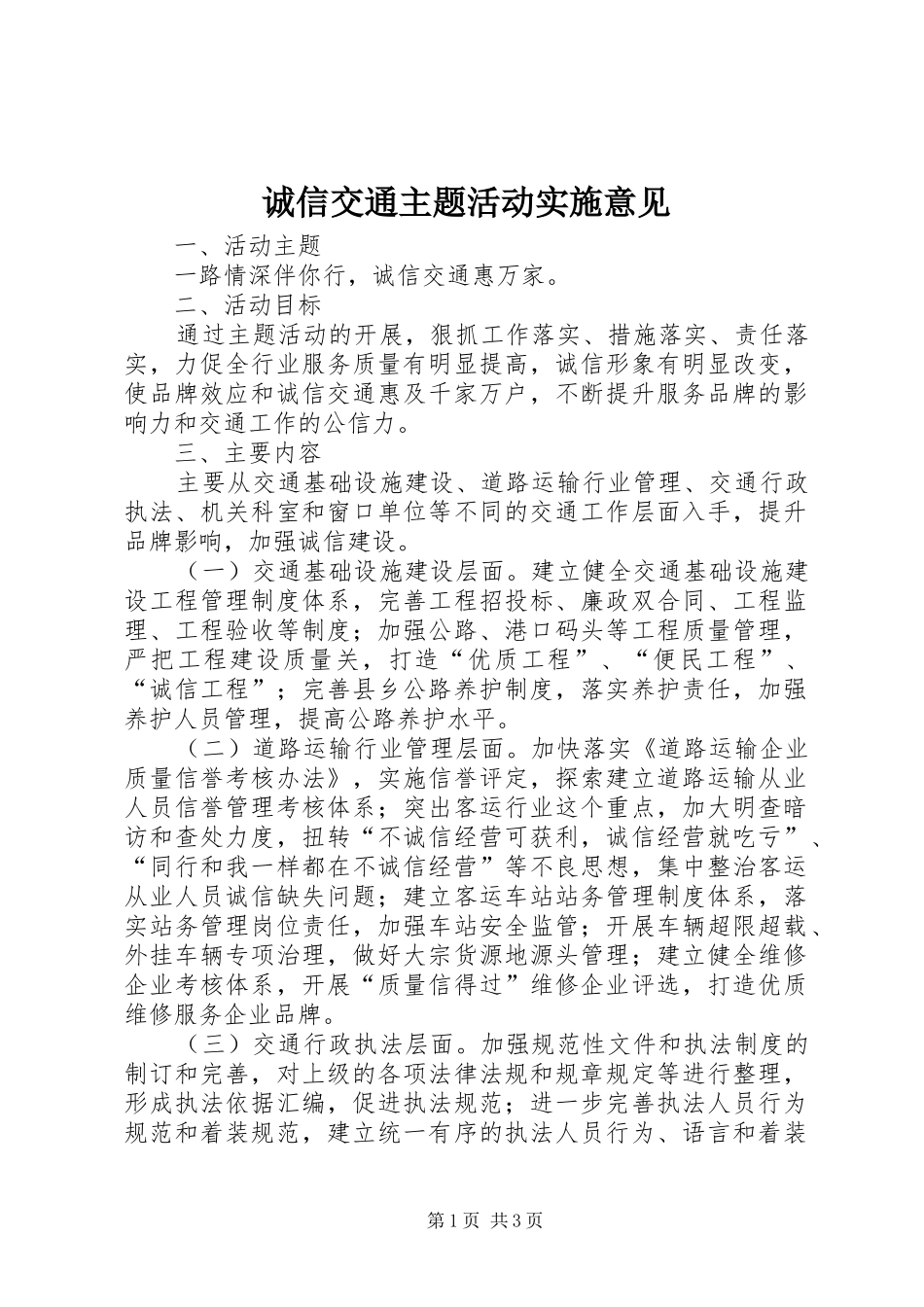 2024年诚信交通主题活动实施意见_第1页