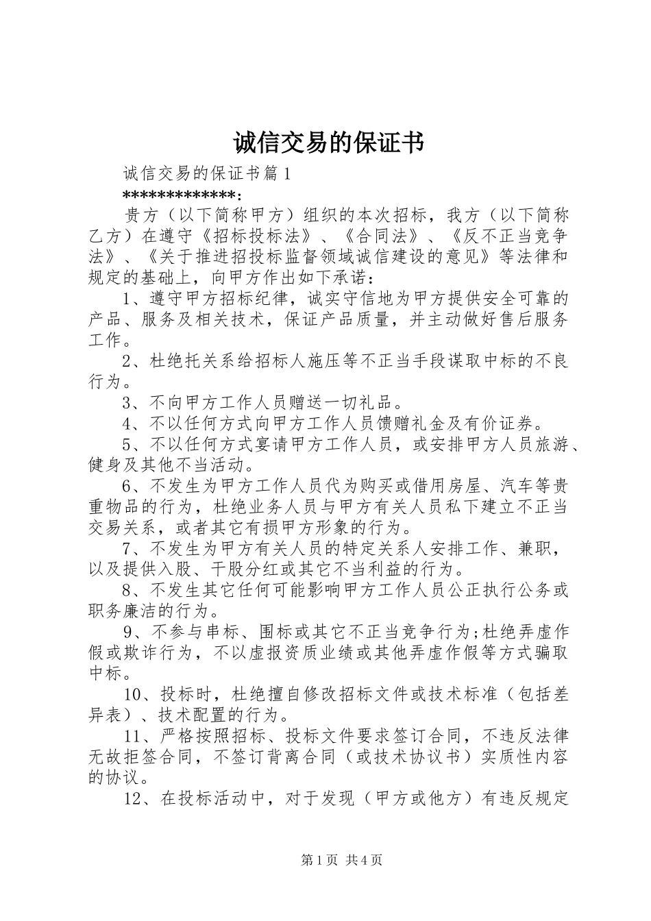 2024年诚信交易的保证书_第1页