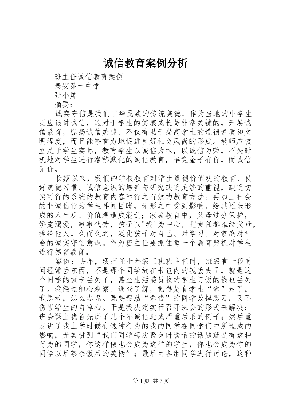2024年诚信教育案例分析_第1页