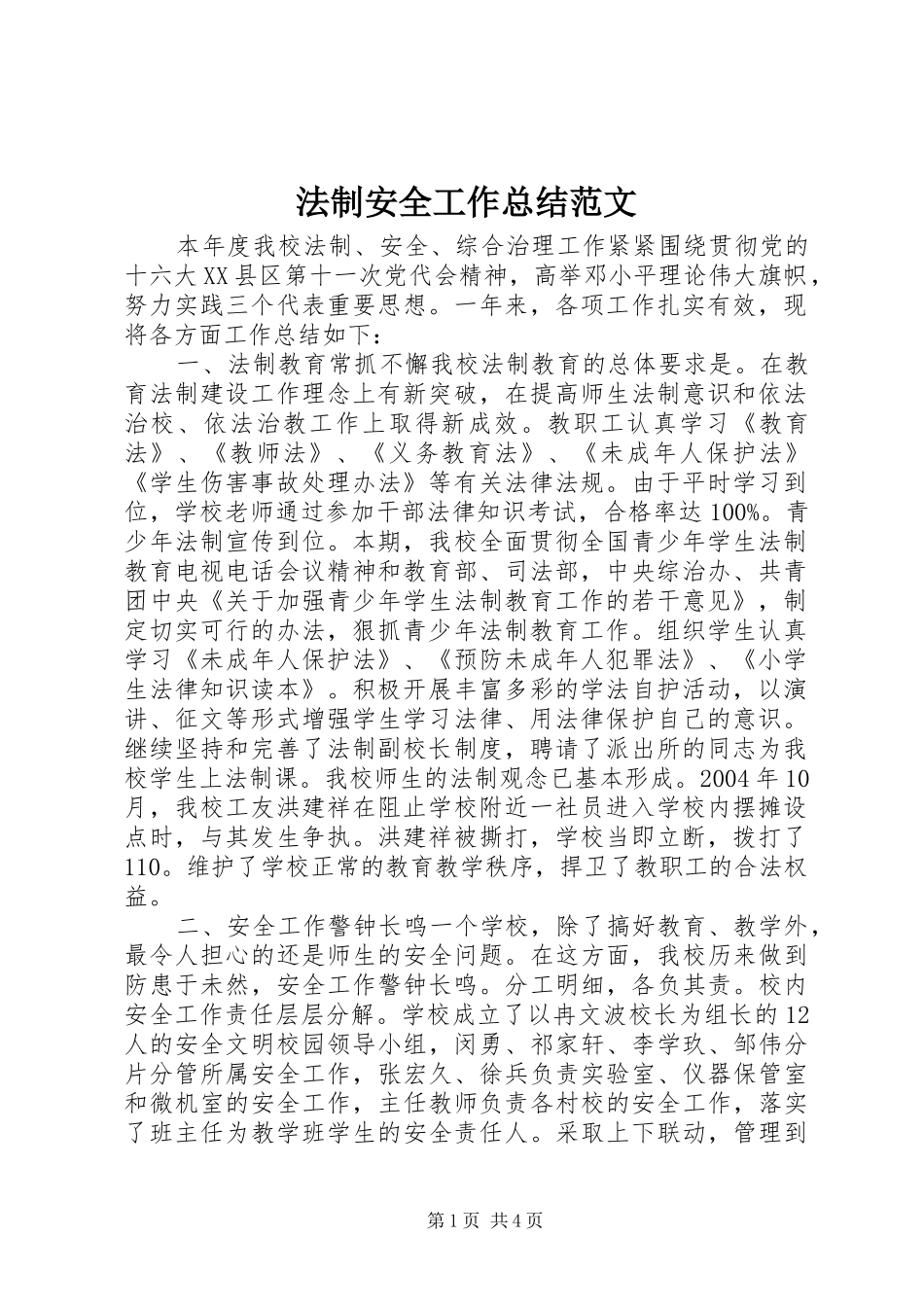 2024年法制安全工作总结范文_第1页