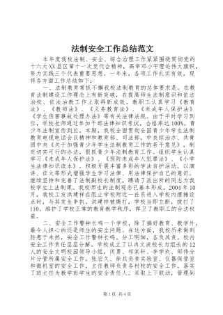 2024年法制安全工作总结范文