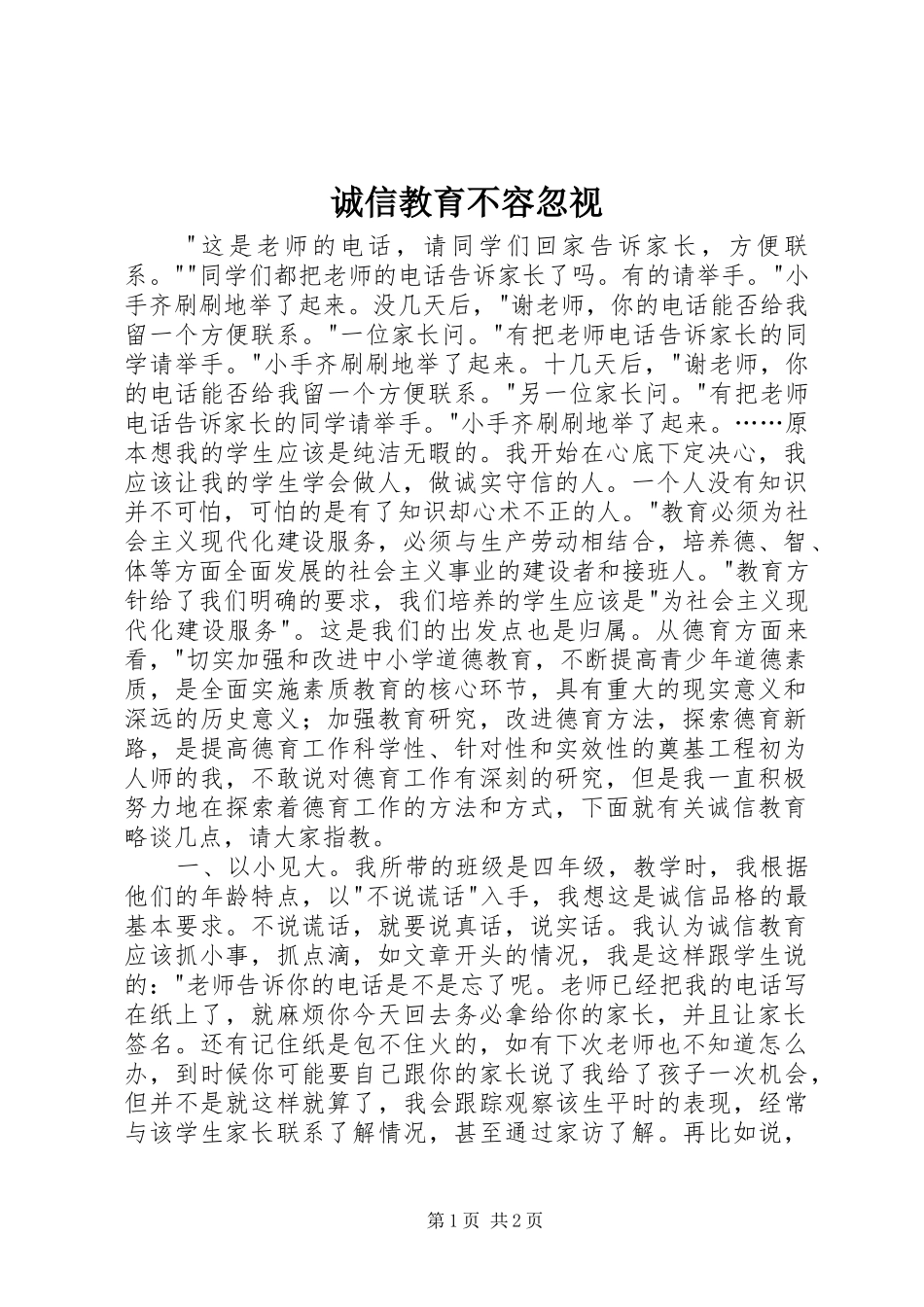 2024年诚信教育不容忽视_第1页