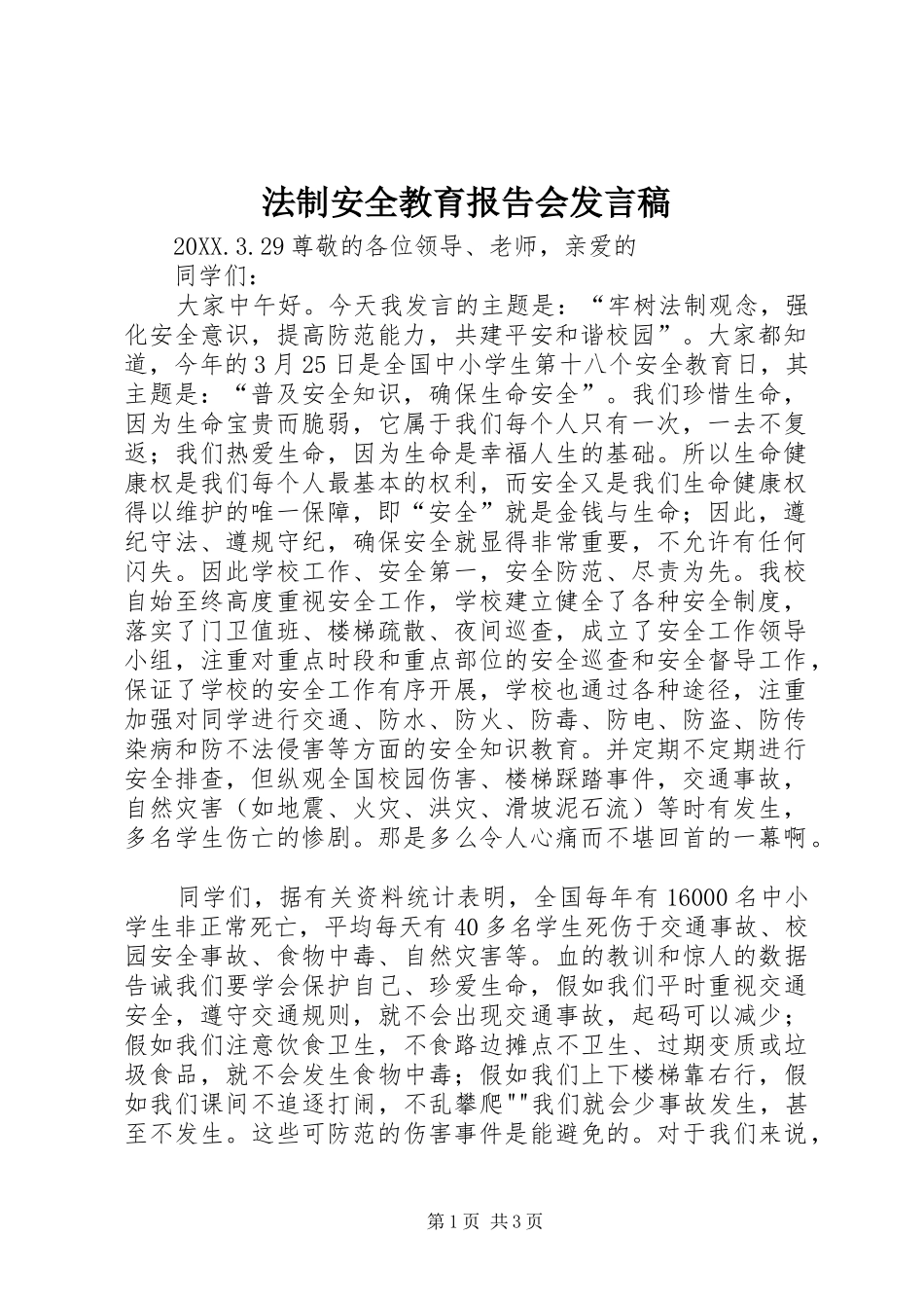 2024年法制安全教育报告会讲话稿_第1页