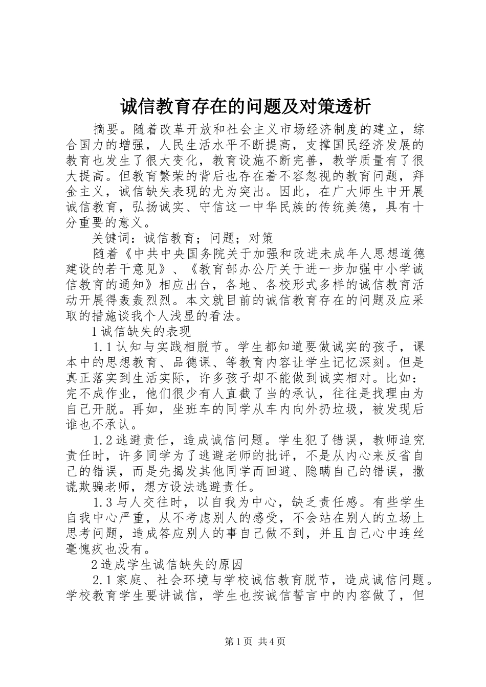 2024年诚信教育存在的问题及对策透析_第1页