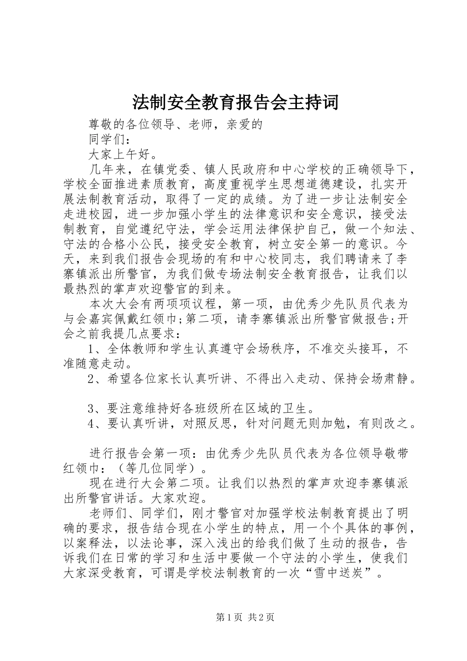 2024年法制安全教育报告会主持词_第1页