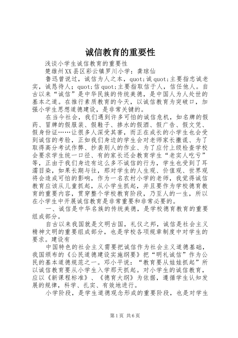 2024年诚信教育的重要性_第1页