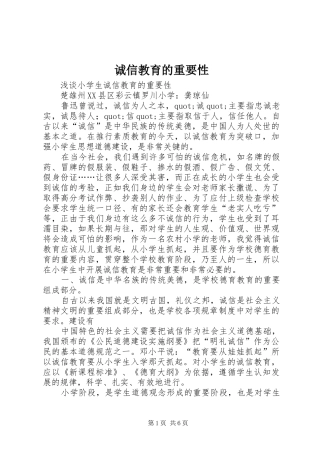 2024年诚信教育的重要性