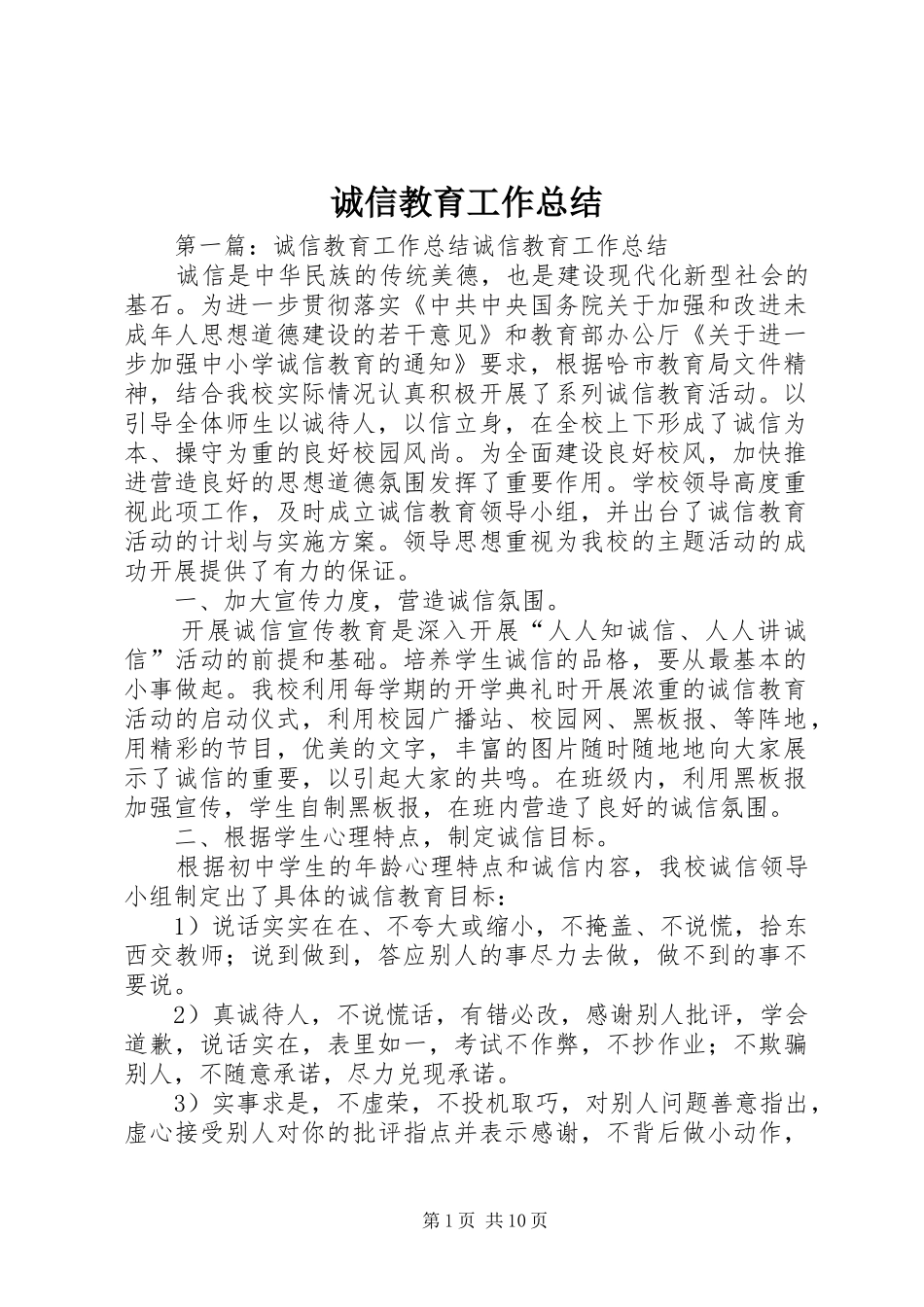 2024年诚信教育工作总结_第1页