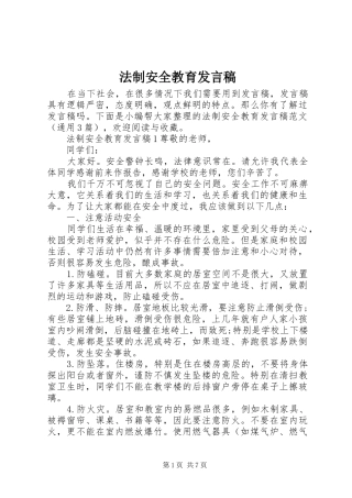 2024年法制安全教育发言稿