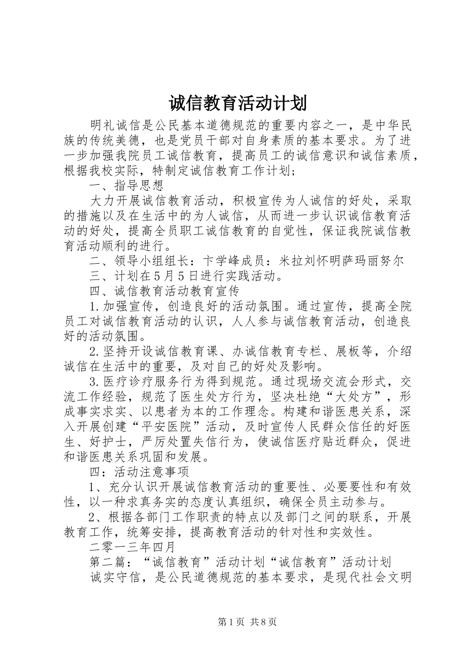 2024年诚信教育活动计划_第1页