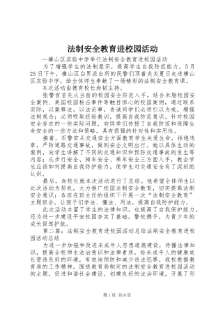 2024年法制安全教育进校园活动