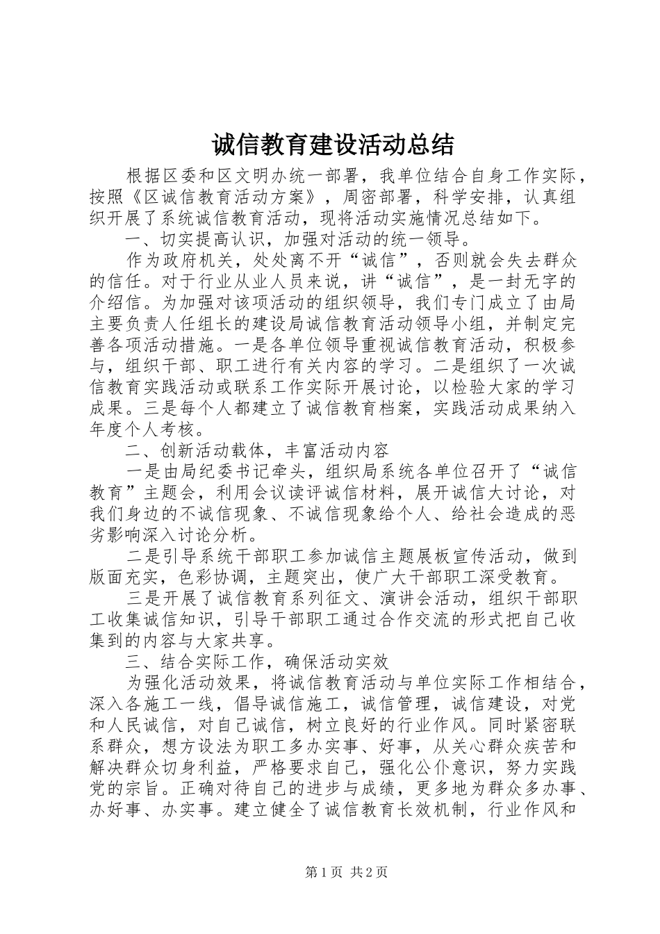 2024年诚信教育建设活动总结_第1页