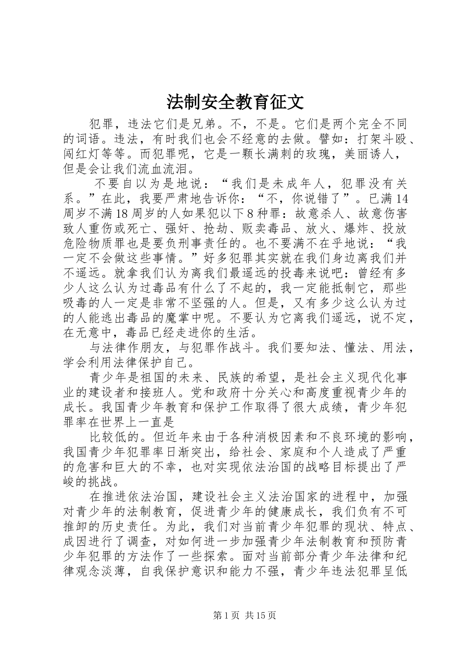 2024年法制安全教育征文_第1页
