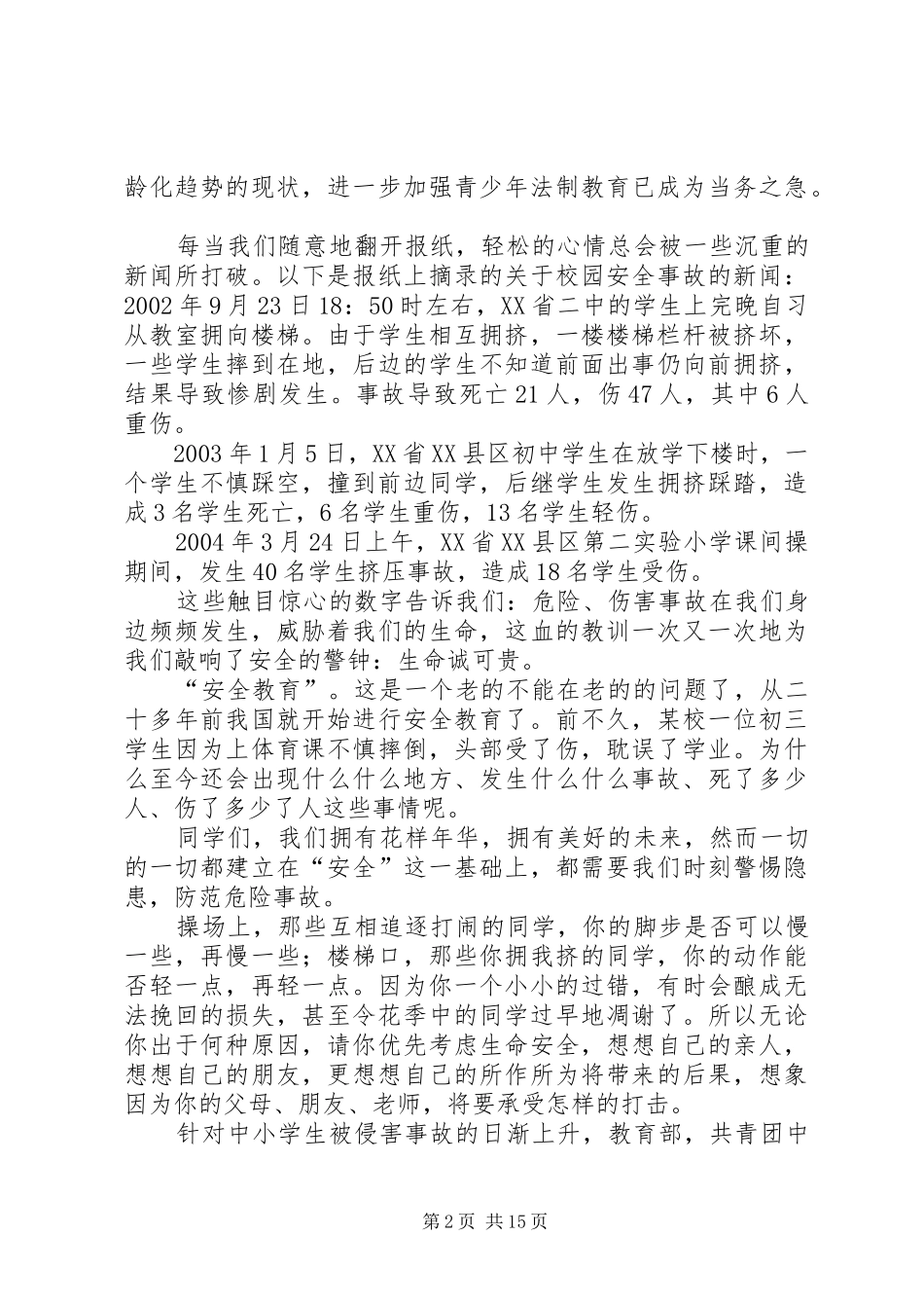2024年法制安全教育征文_第2页