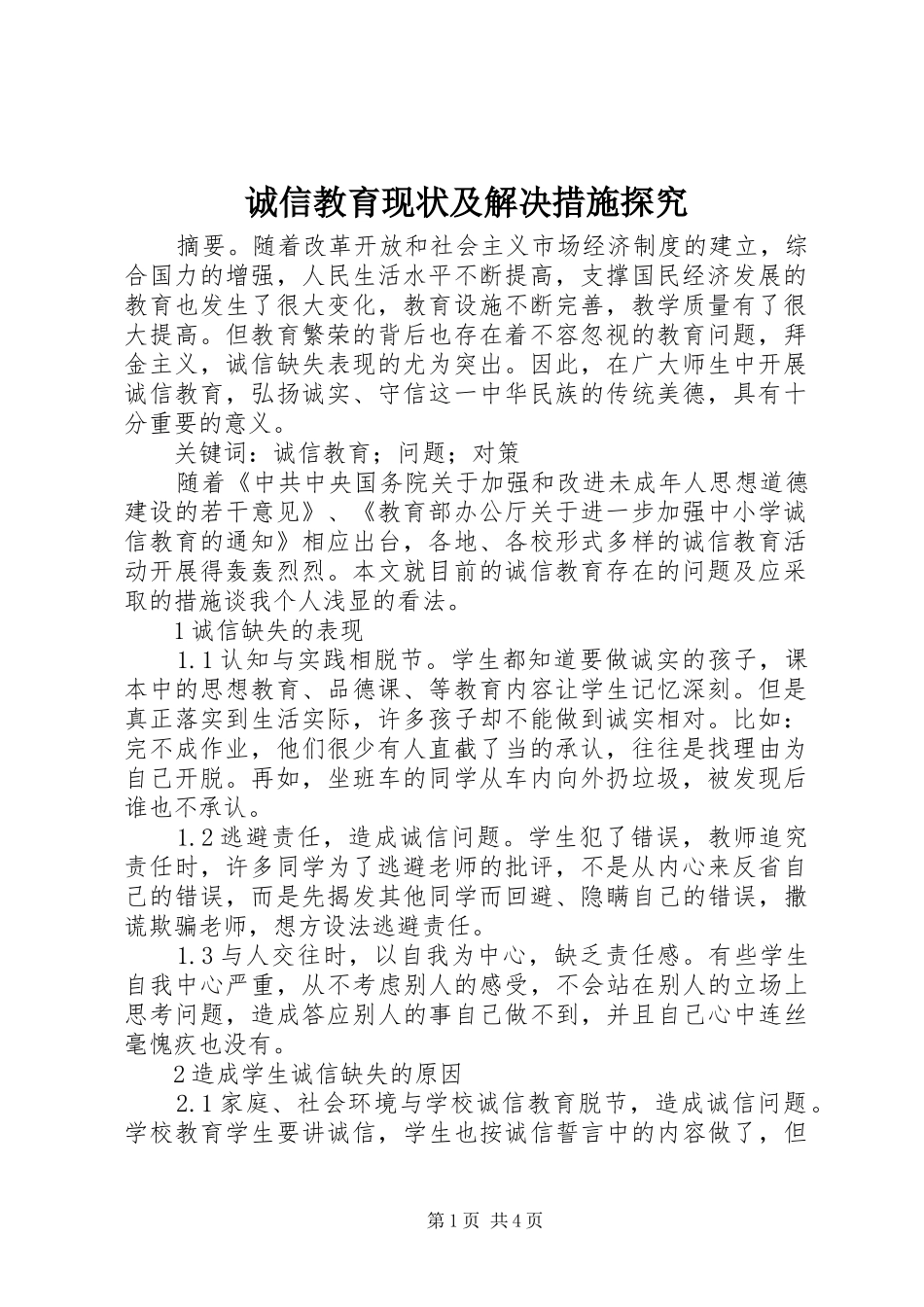 2024年诚信教育现状及解决措施探究_第1页