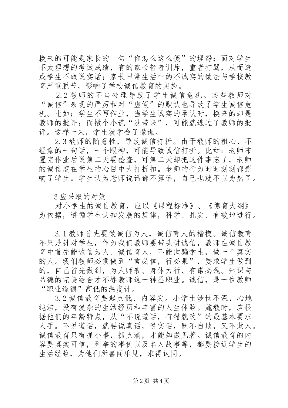 2024年诚信教育现状及解决措施探究_第2页