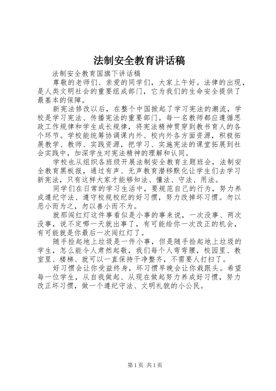 2024年法制安全教育致辞稿_第1页