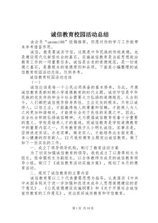 2024年诚信教育校园活动总结