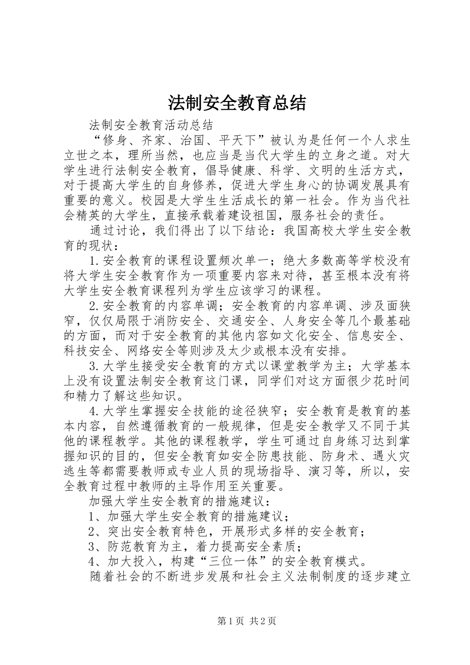 2024年法制安全教育总结_第1页
